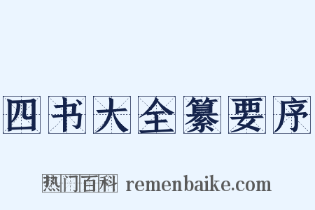 四书大全纂要序是什么意思的图片